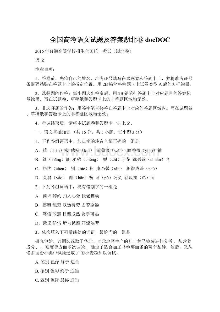 全国高考语文试题及答案湖北卷docDOC.docx_第1页