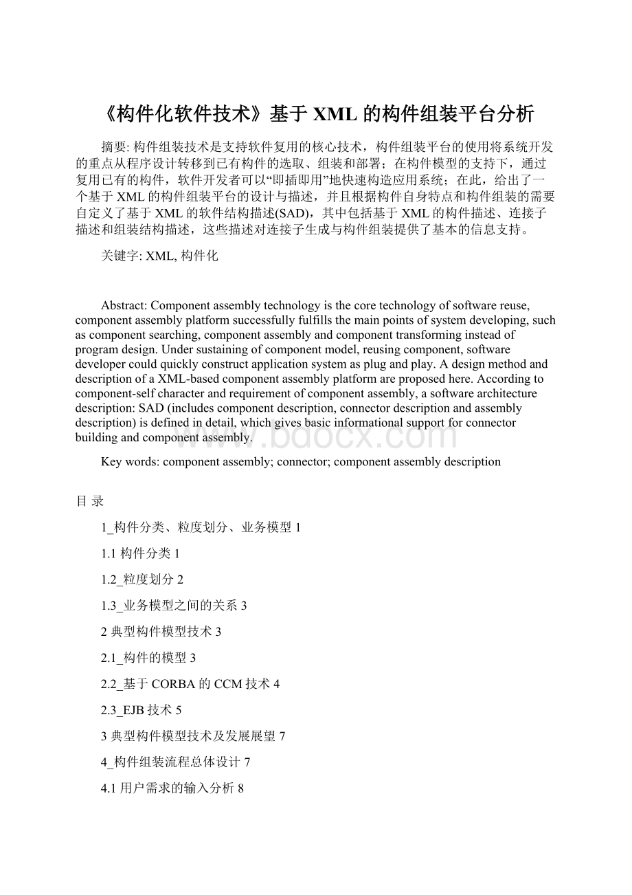 《构件化软件技术》基于 XML 的构件组装平台分析Word格式文档下载.docx_第1页