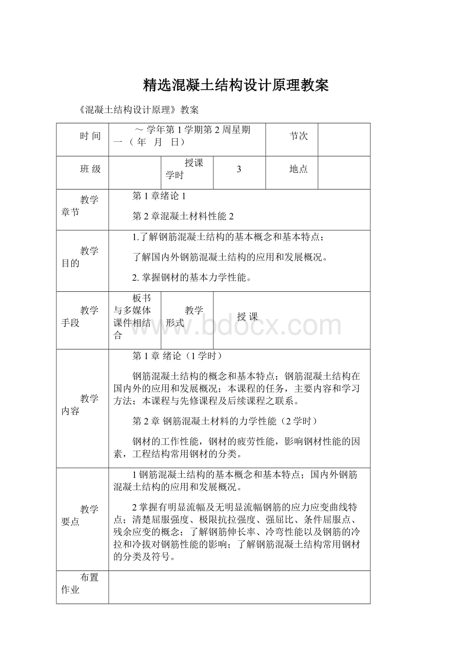 精选混凝土结构设计原理教案文档格式.docx