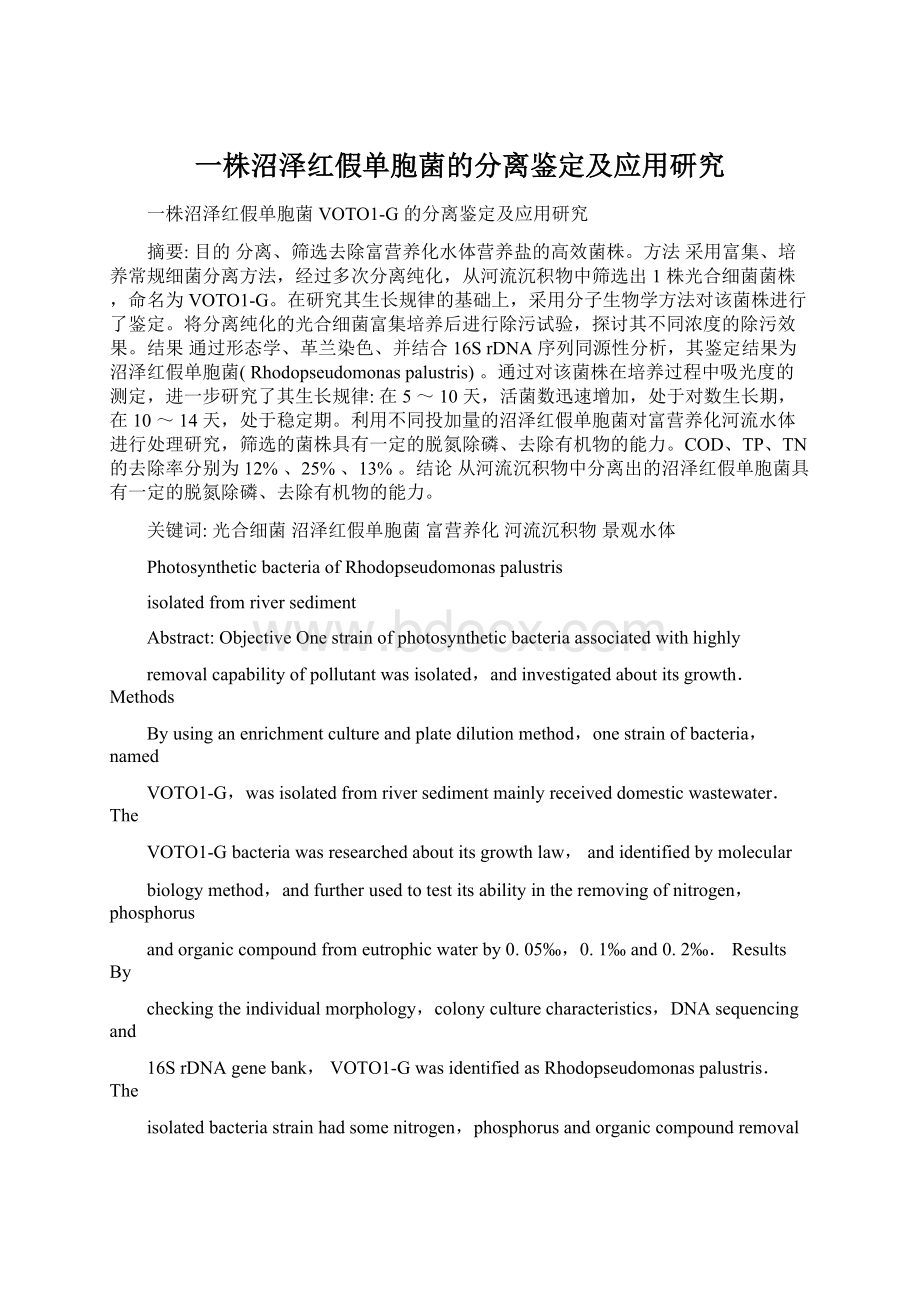 一株沼泽红假单胞菌的分离鉴定及应用研究Word格式文档下载.docx