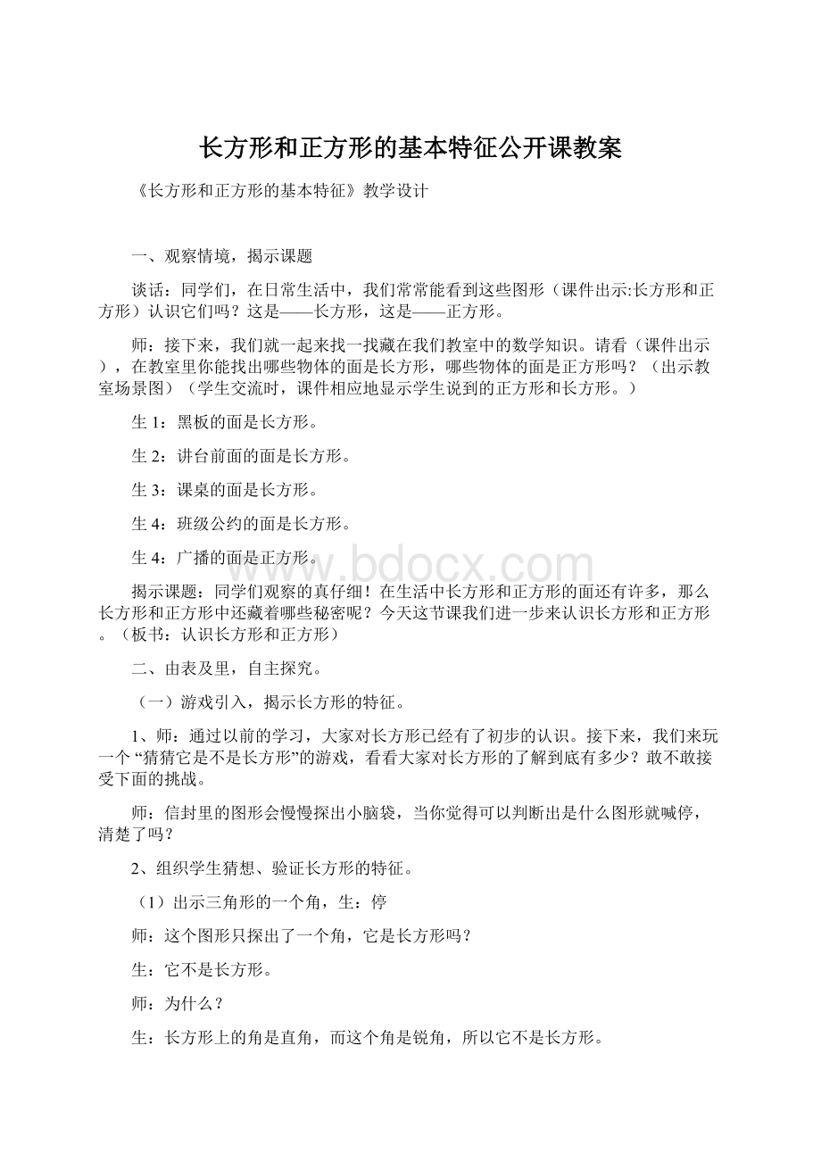 长方形和正方形的基本特征公开课教案Word文档格式.docx