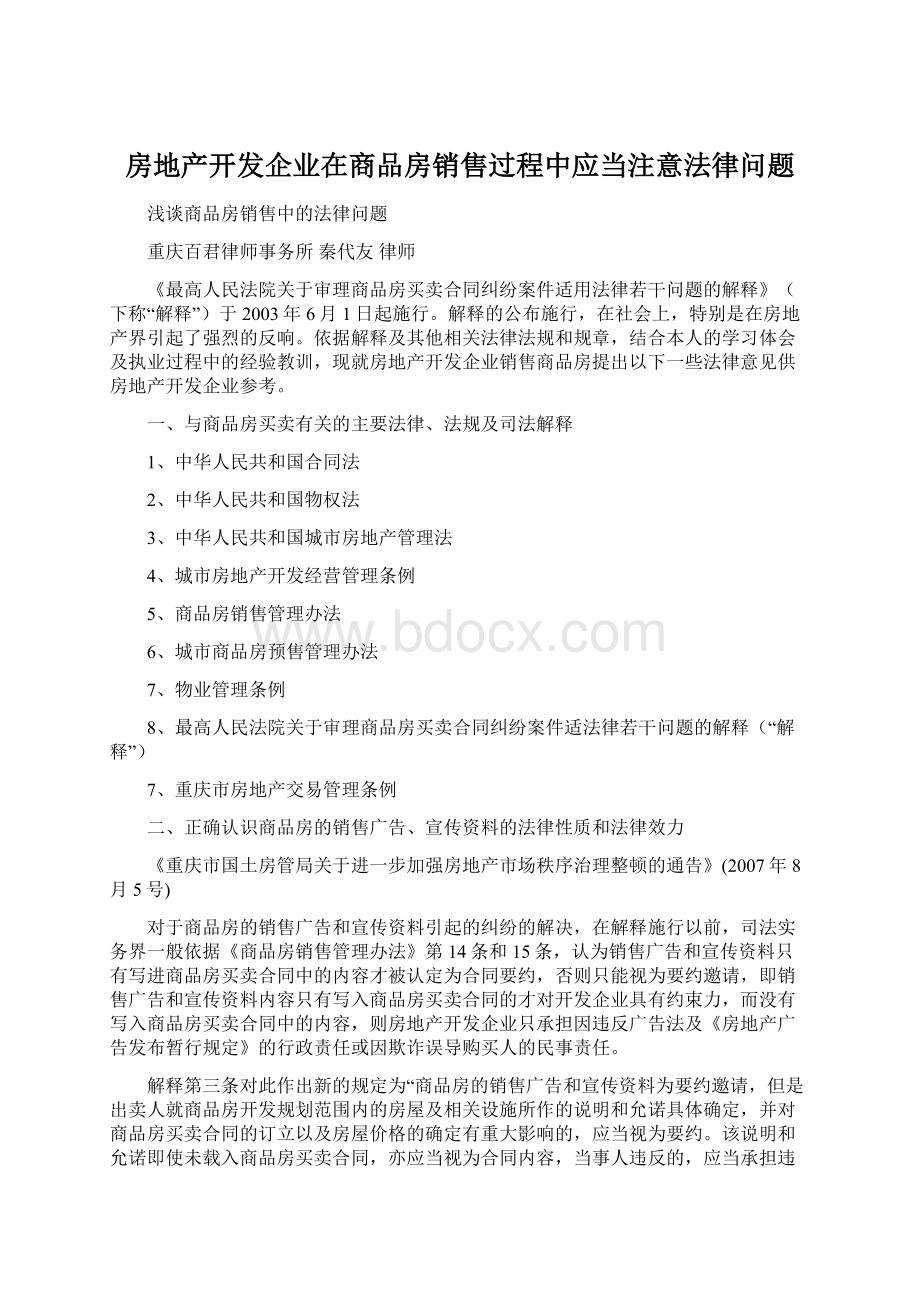 房地产开发企业在商品房销售过程中应当注意法律问题Word文档格式.docx