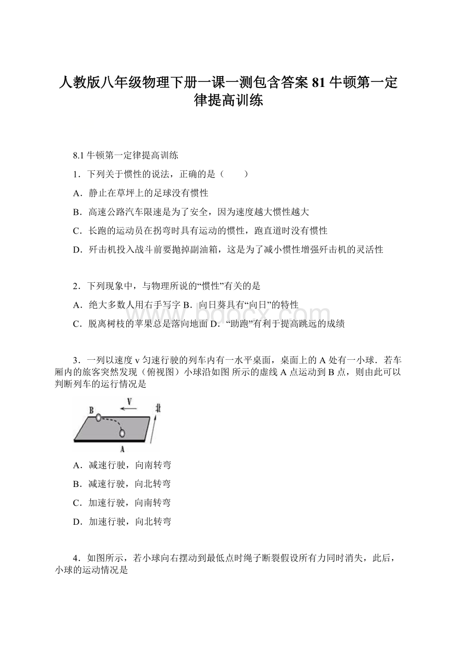 人教版八年级物理下册一课一测包含答案81牛顿第一定律提高训练.docx_第1页