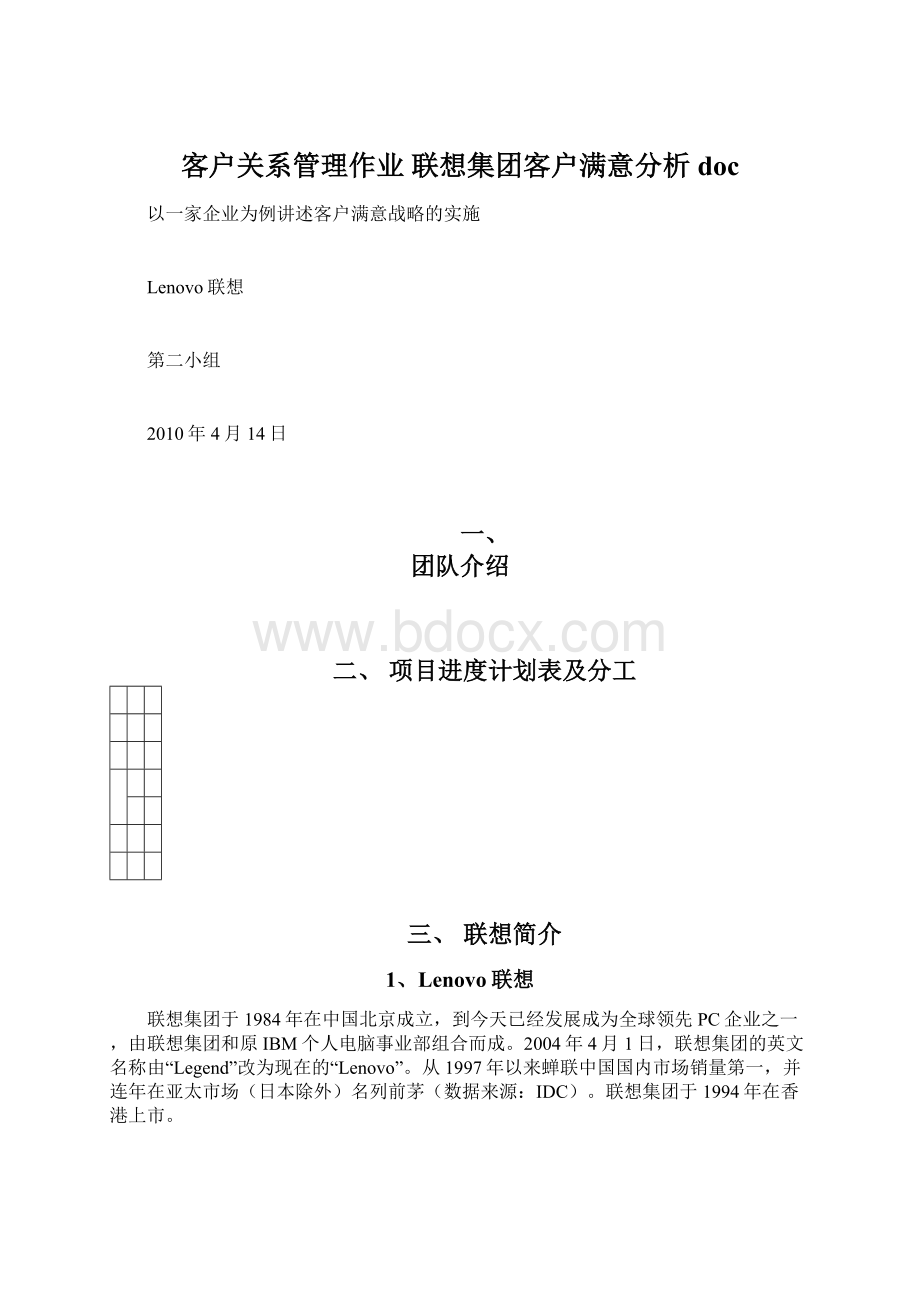 客户关系管理作业 联想集团客户满意分析doc.docx