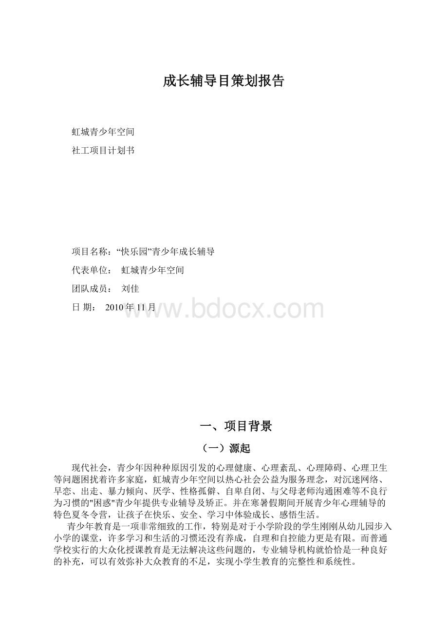 成长辅导目策划报告Word格式文档下载.docx