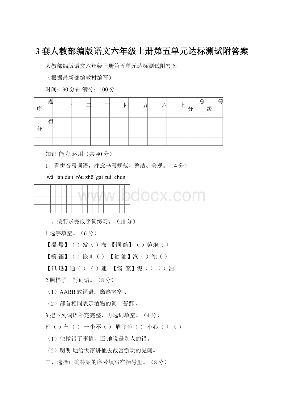 3套人教部编版语文六年级上册第五单元达标测试附答案.docx_第1页