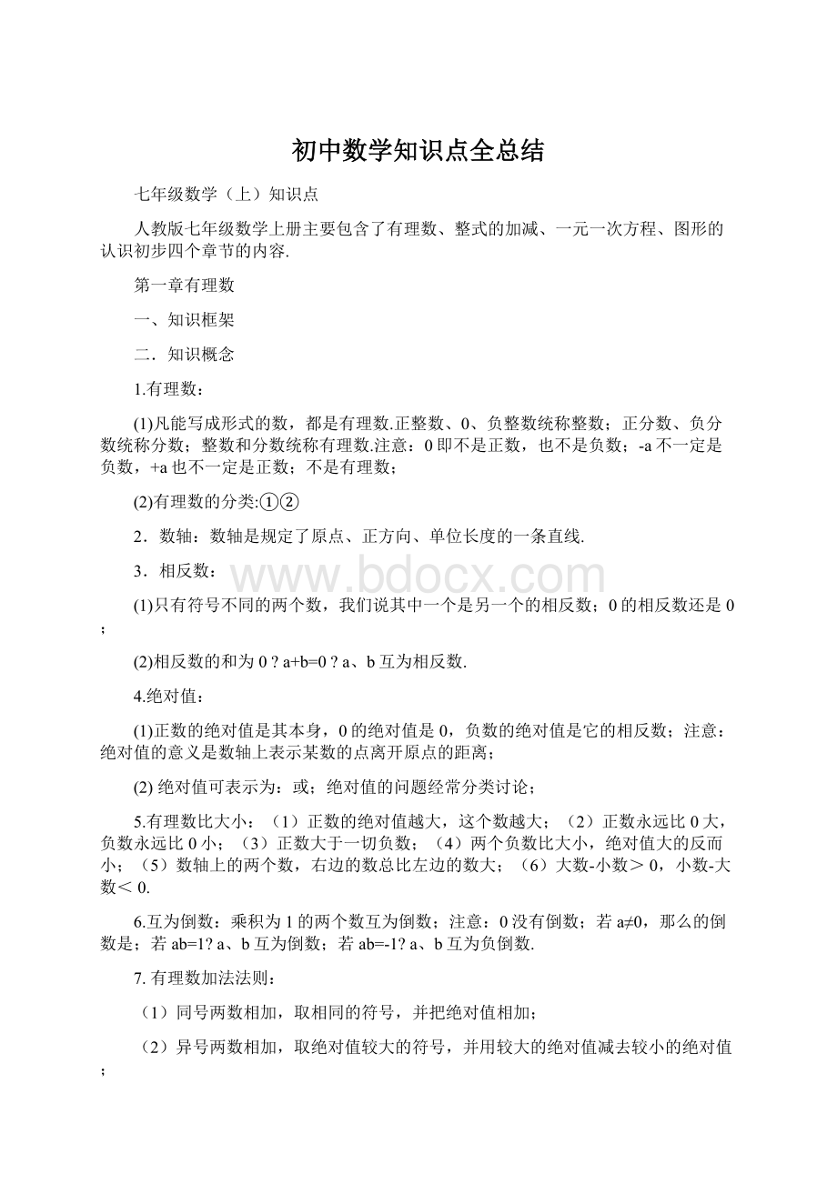 初中数学知识点全总结.docx_第1页