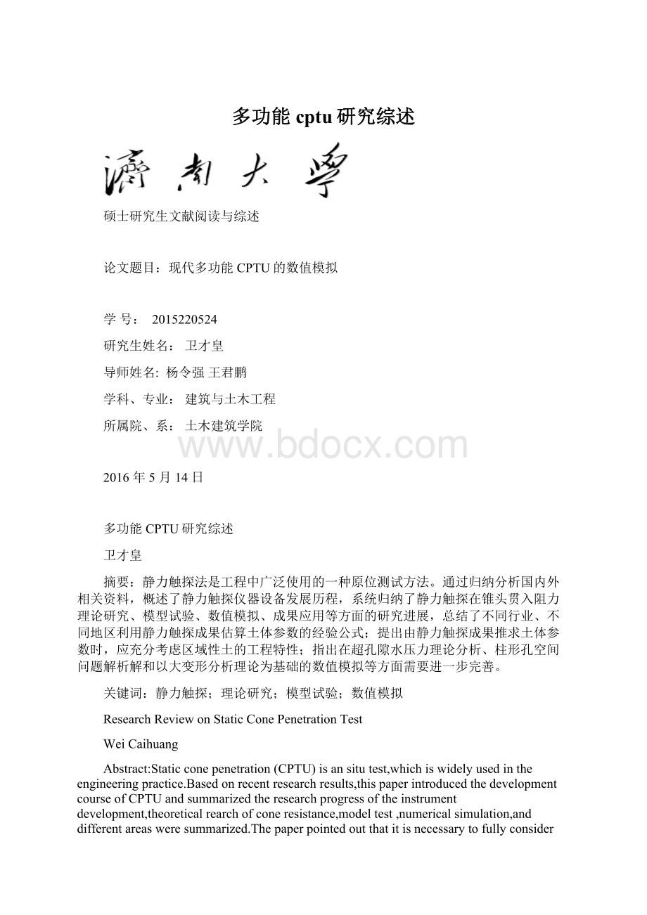 多功能cptu研究综述Word格式.docx_第1页