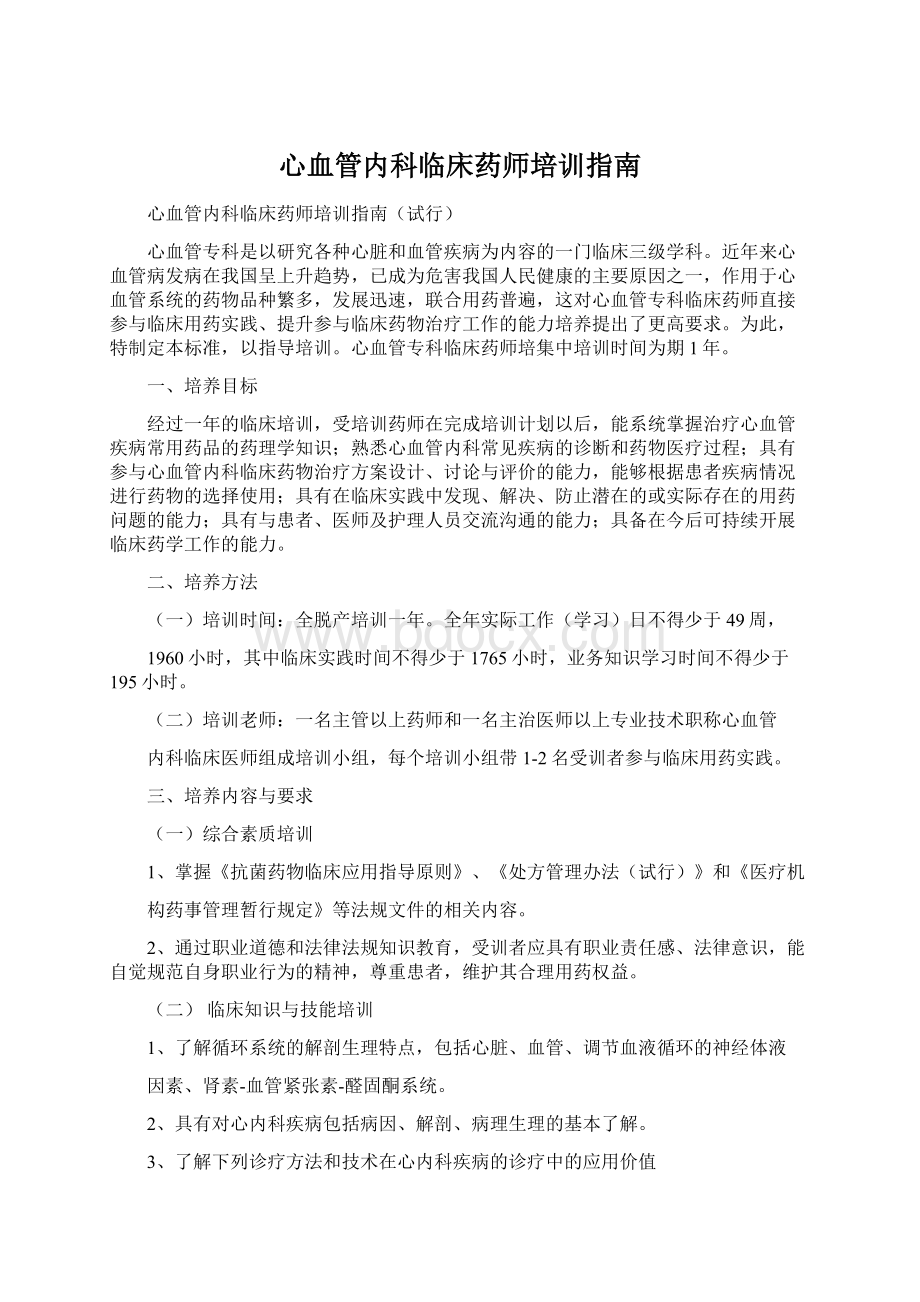 心血管内科临床药师培训指南.docx