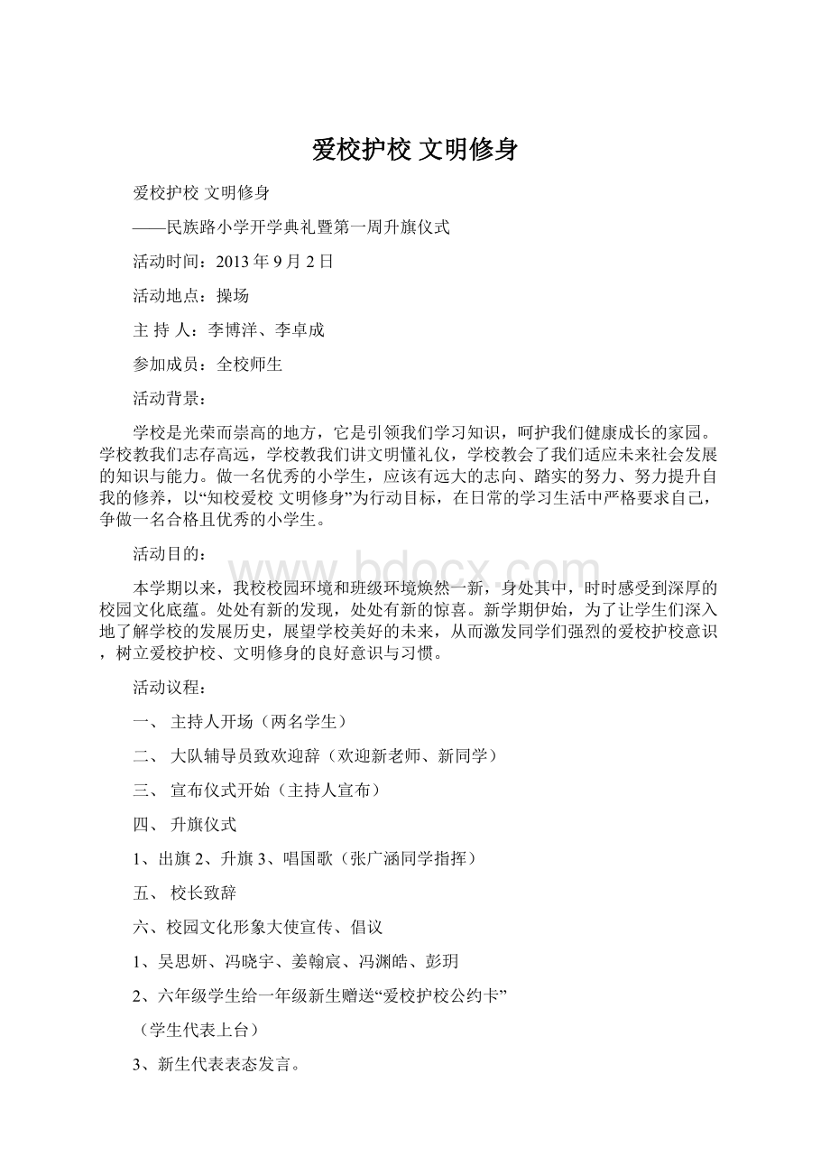 爱校护校 文明修身Word下载.docx