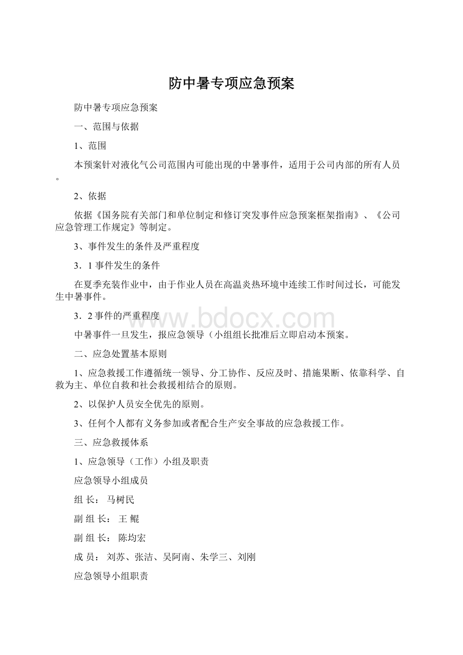 防中暑专项应急预案Word文件下载.docx