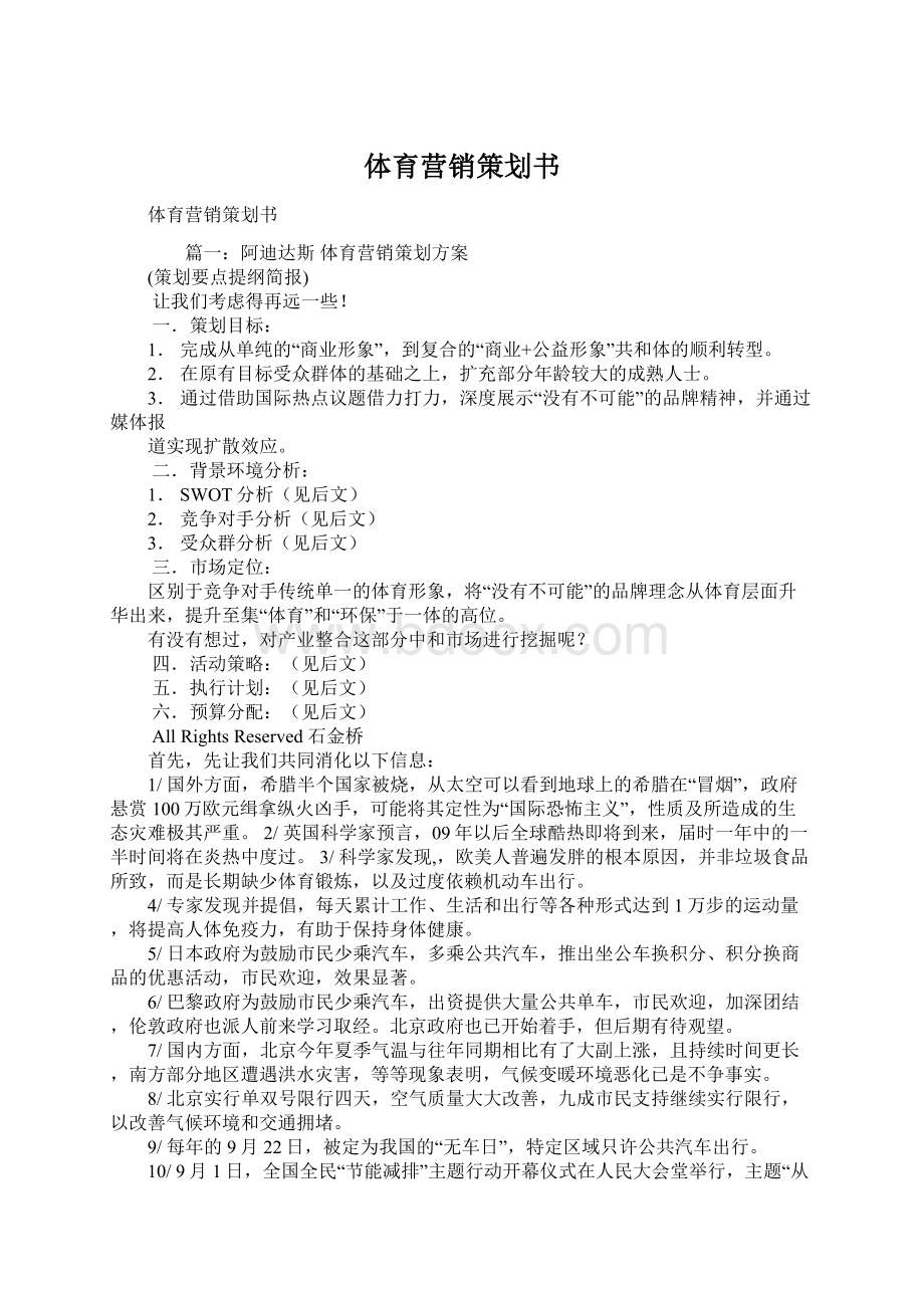 体育营销策划书Word格式.docx_第1页