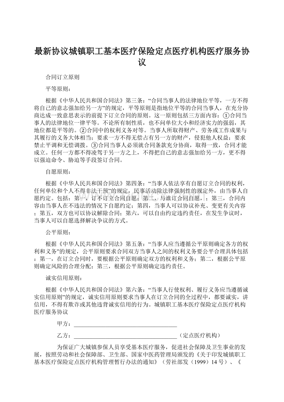 最新协议城镇职工基本医疗保险定点医疗机构医疗服务协议.docx