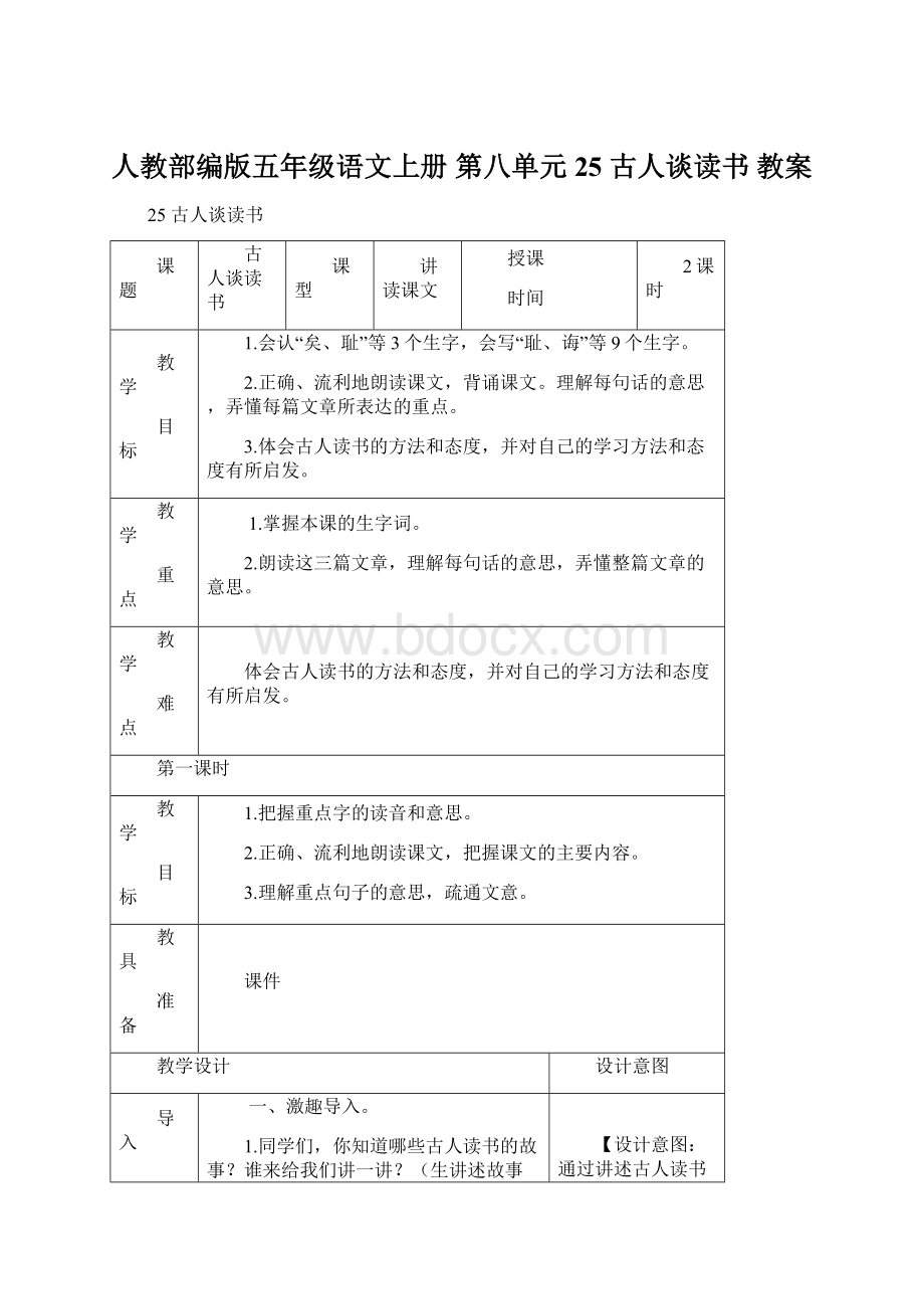 人教部编版五年级语文上册 第八单元 25 古人谈读书 教案.docx