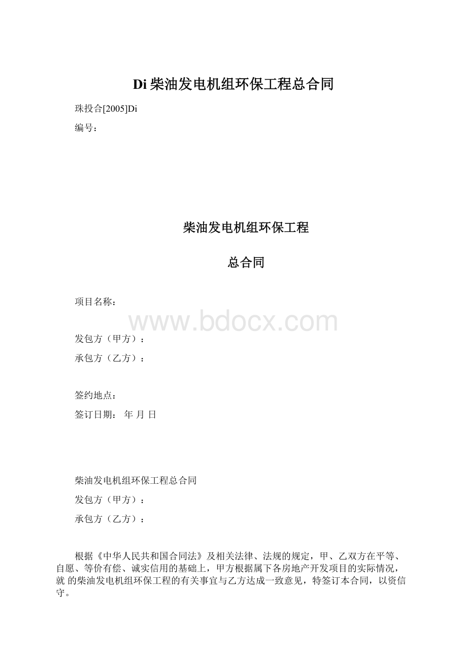 Di柴油发电机组环保工程总合同.docx_第1页