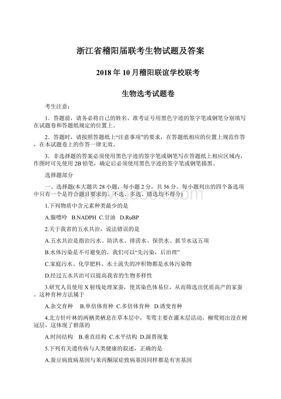 浙江省稽阳届联考生物试题及答案文档格式.docx_第1页