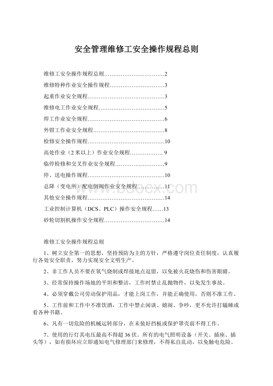 安全管理维修工安全操作规程总则.docx