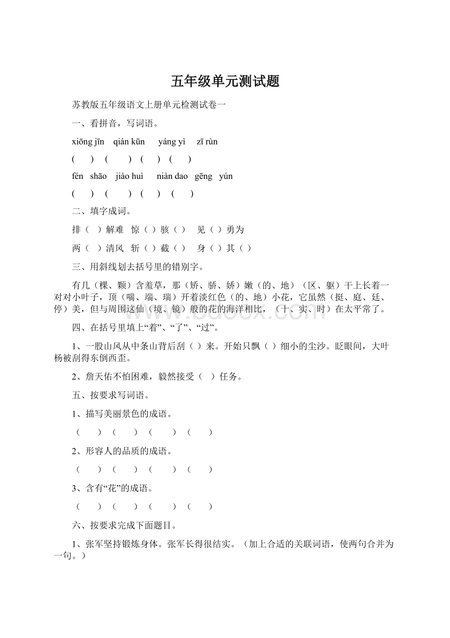 五年级单元测试题文档格式.docx