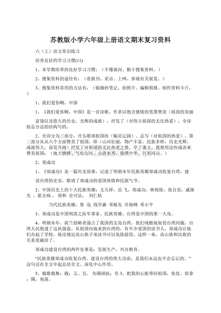 苏教版小学六年级上册语文期末复习资料.docx_第1页