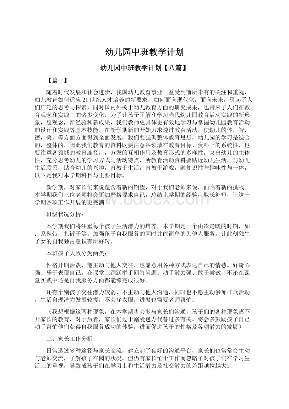 幼儿园中班教学计划Word文档下载推荐.docx_第1页