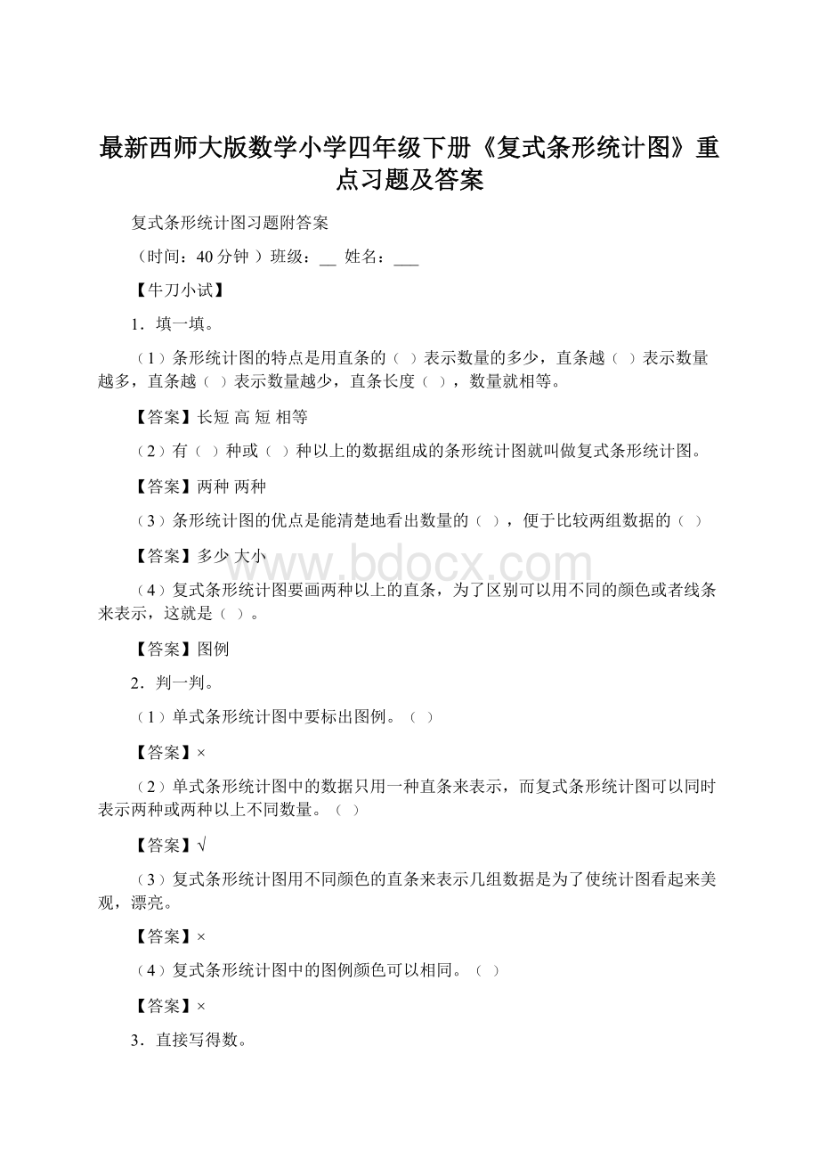 最新西师大版数学小学四年级下册《复式条形统计图》重点习题及答案Word下载.docx_第1页