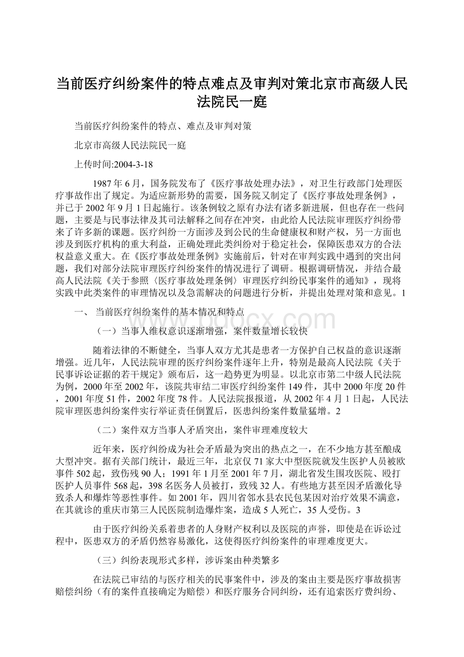 当前医疗纠纷案件的特点难点及审判对策北京市高级人民法院民一庭.docx_第1页