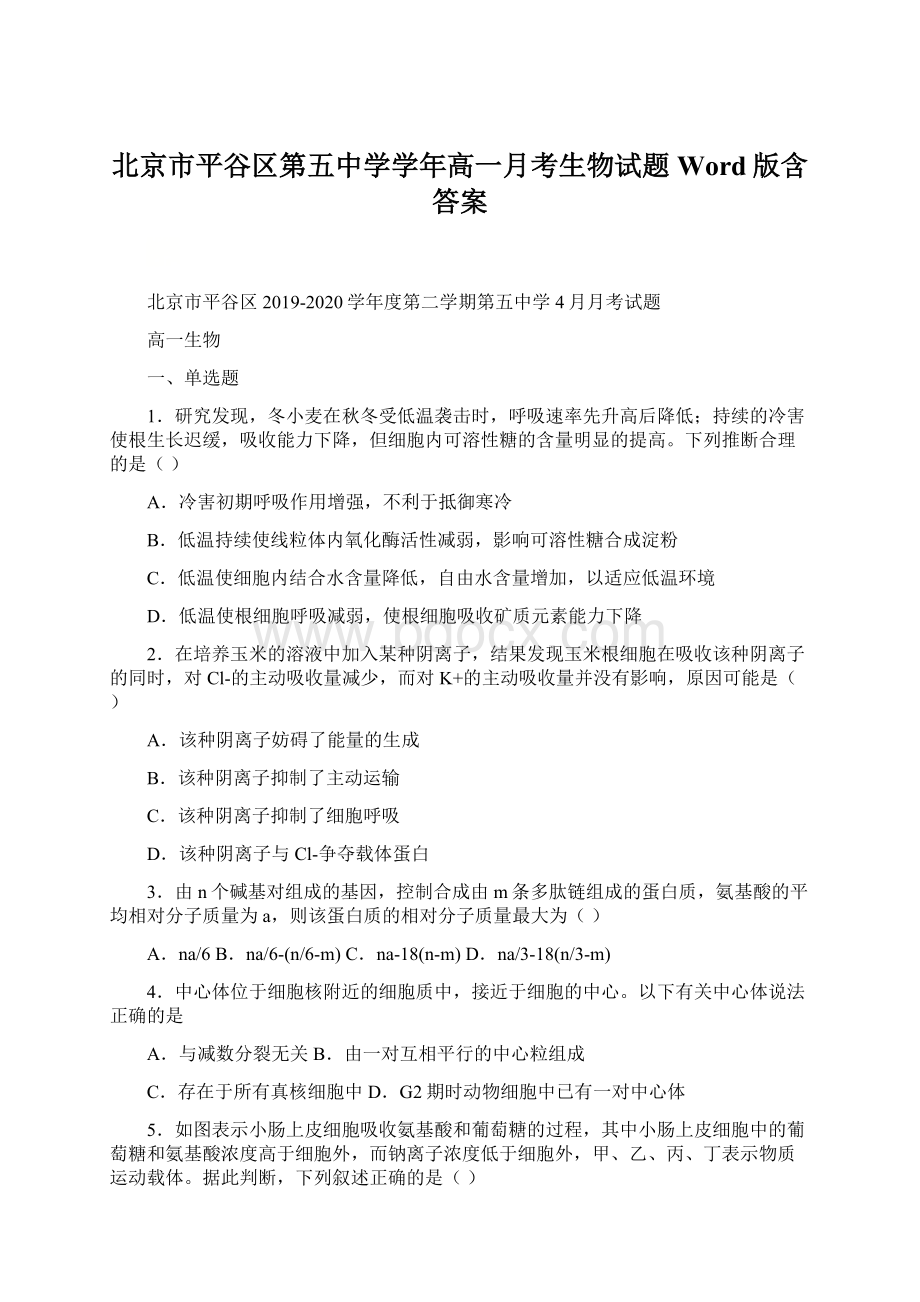 北京市平谷区第五中学学年高一月考生物试题 Word版含答案.docx
