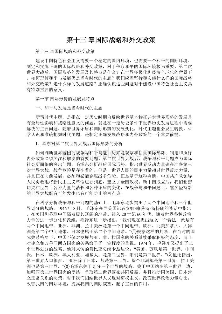 第十三 章国际战略和外交政策.docx