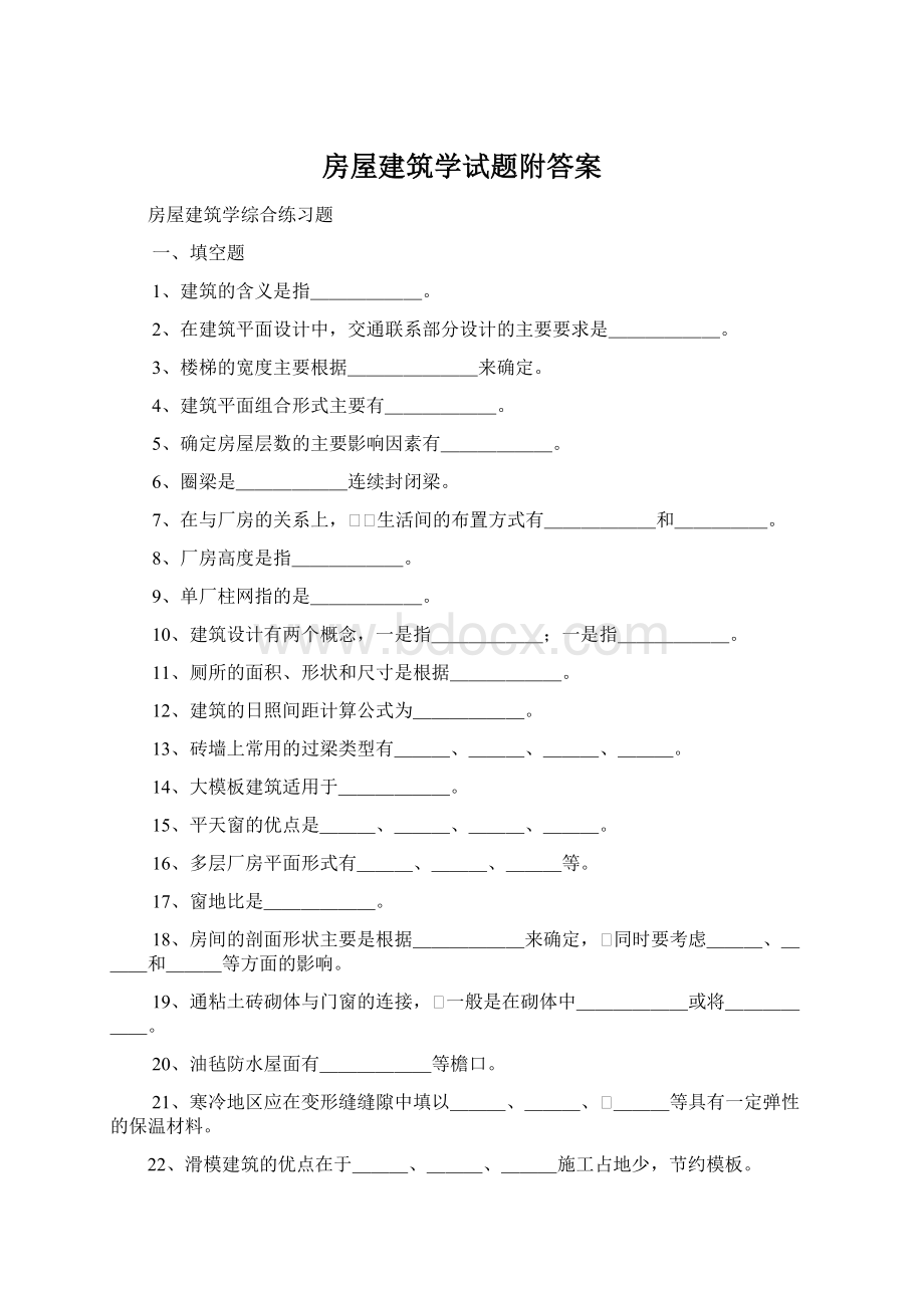 房屋建筑学试题附答案Word格式.docx_第1页