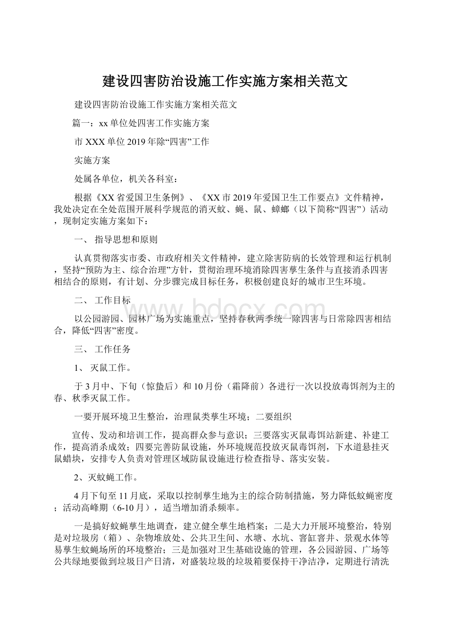 建设四害防治设施工作实施方案相关范文Word文件下载.docx