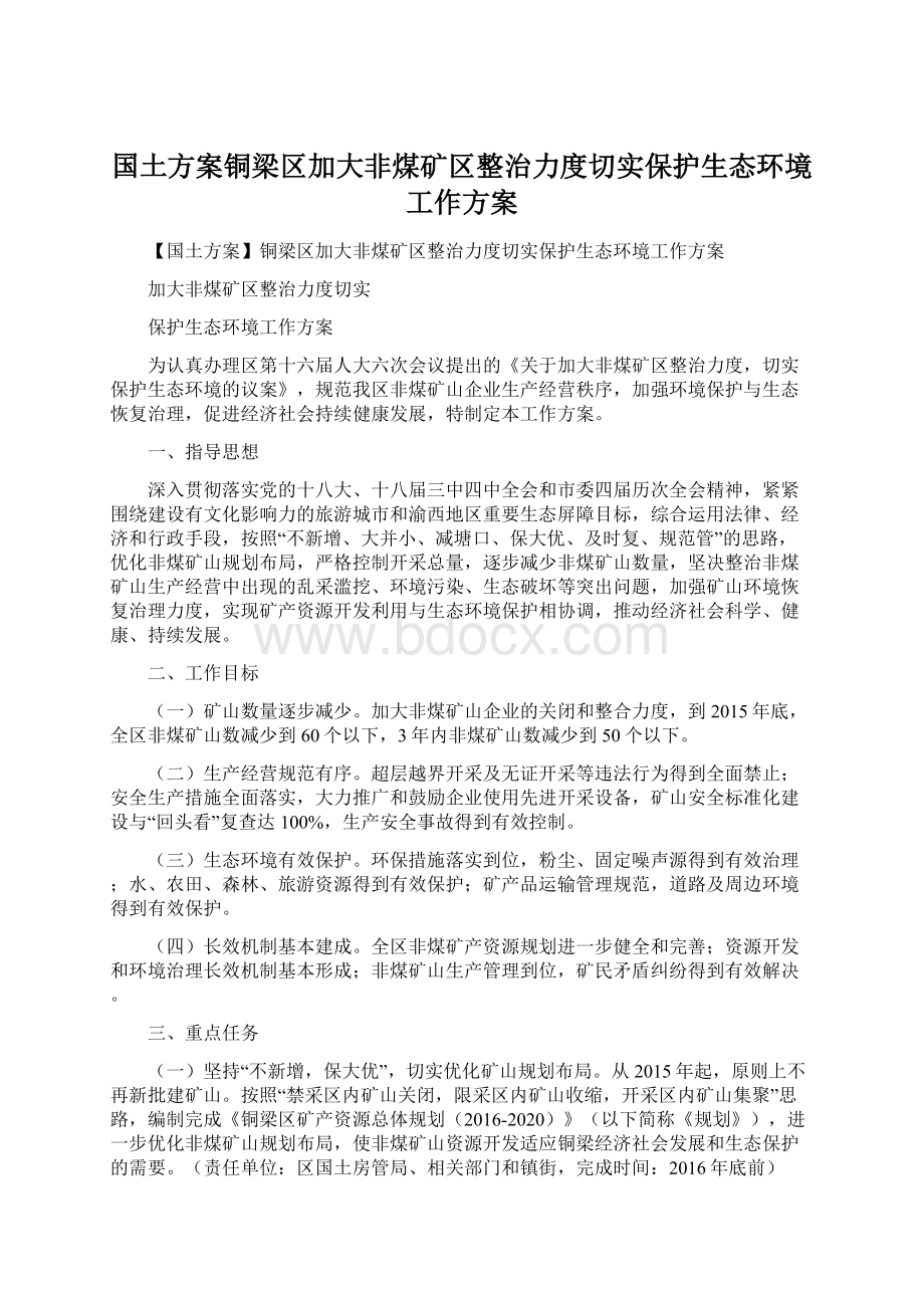 国土方案铜梁区加大非煤矿区整治力度切实保护生态环境工作方案Word文档下载推荐.docx