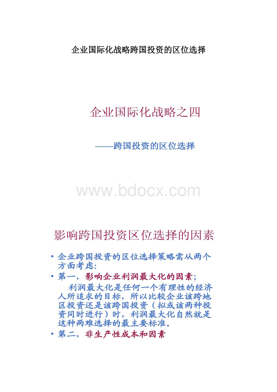 企业国际化战略跨国投资的区位选择Word格式文档下载.docx