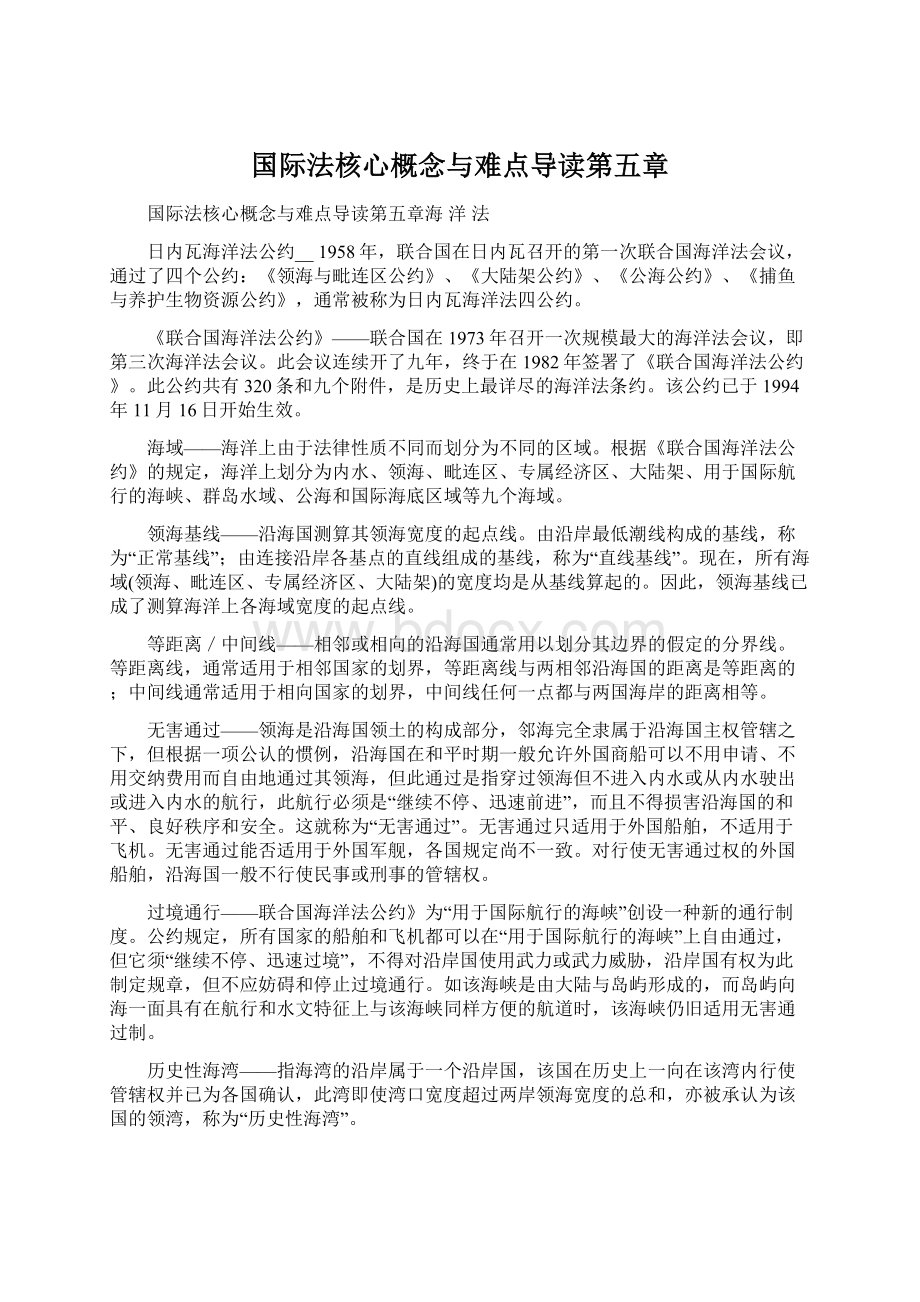 国际法核心概念与难点导读第五章Word格式.docx