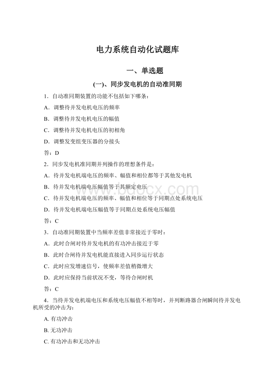 电力系统自动化试题库Word格式.docx_第1页