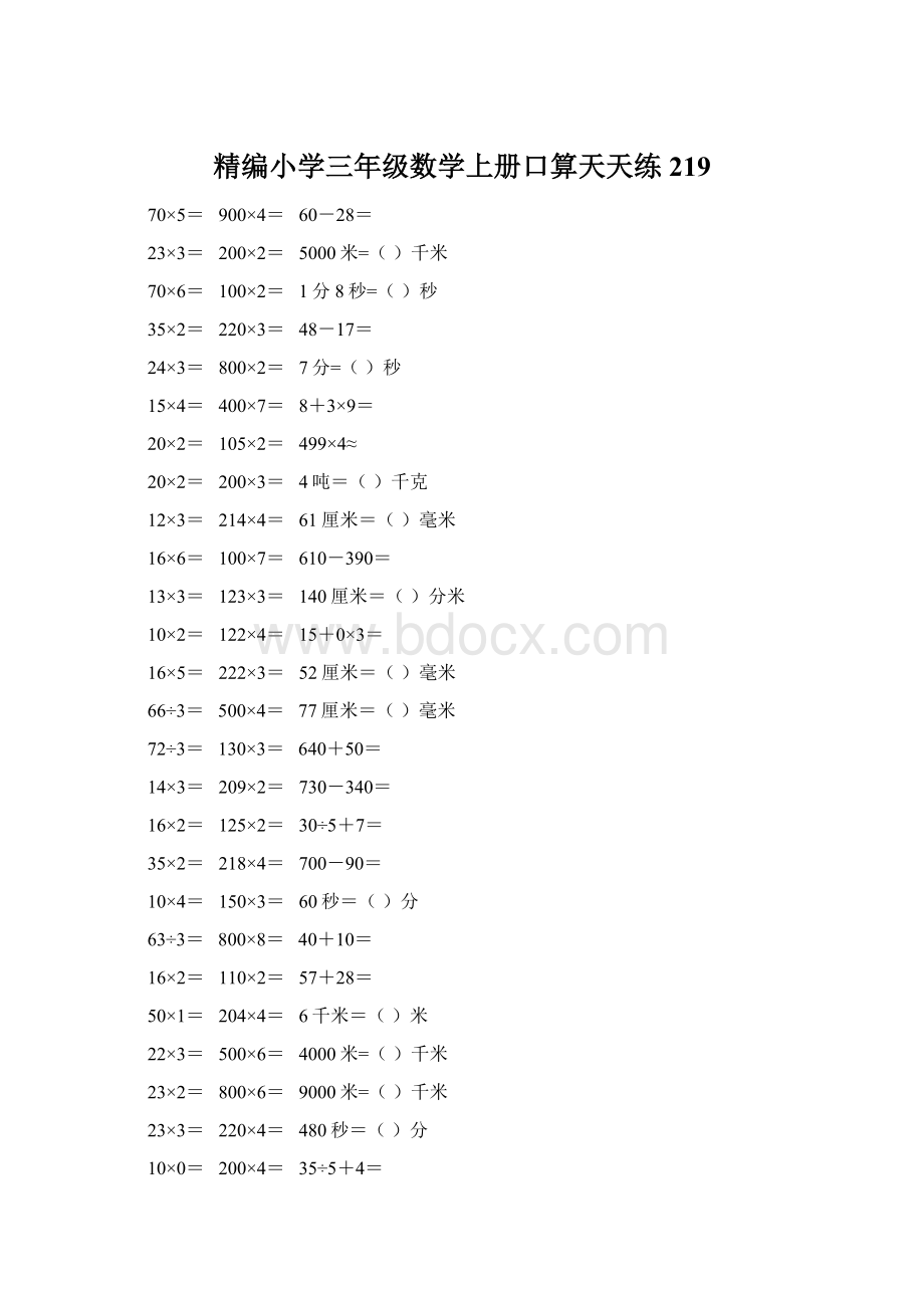 精编小学三年级数学上册口算天天练 219.docx_第1页