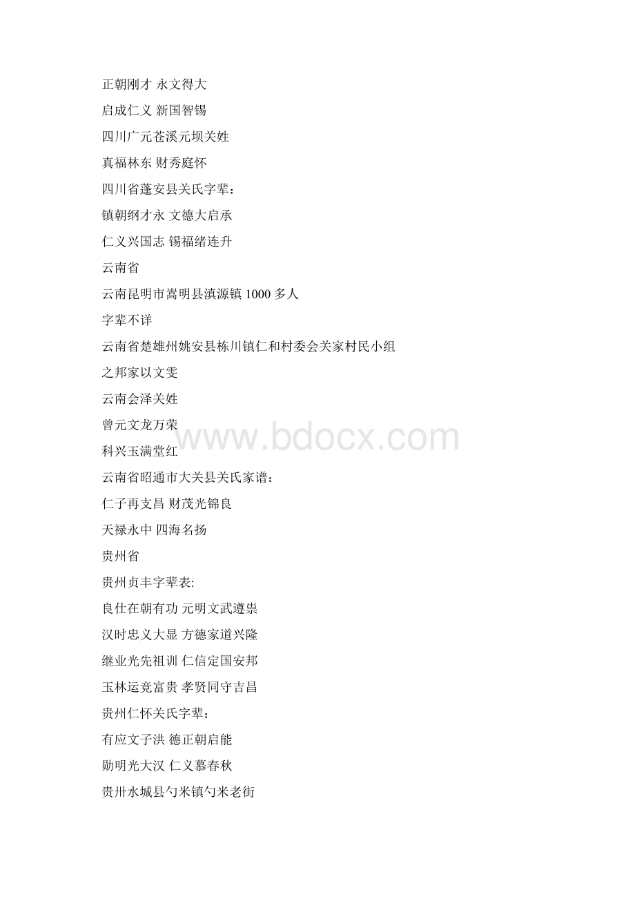 全国各省关氏辈分收集Word文档格式.docx_第3页