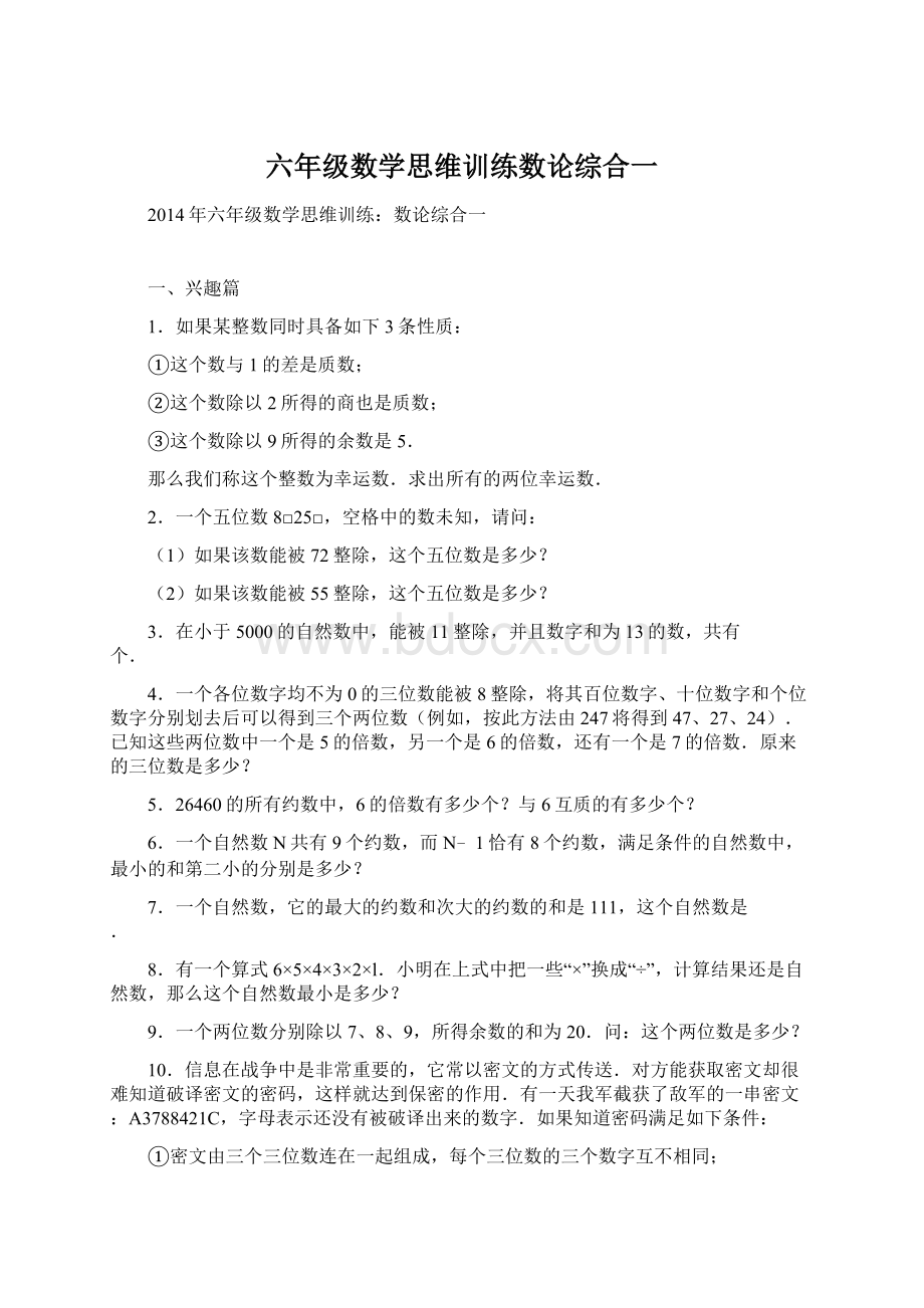 六年级数学思维训练数论综合一.docx