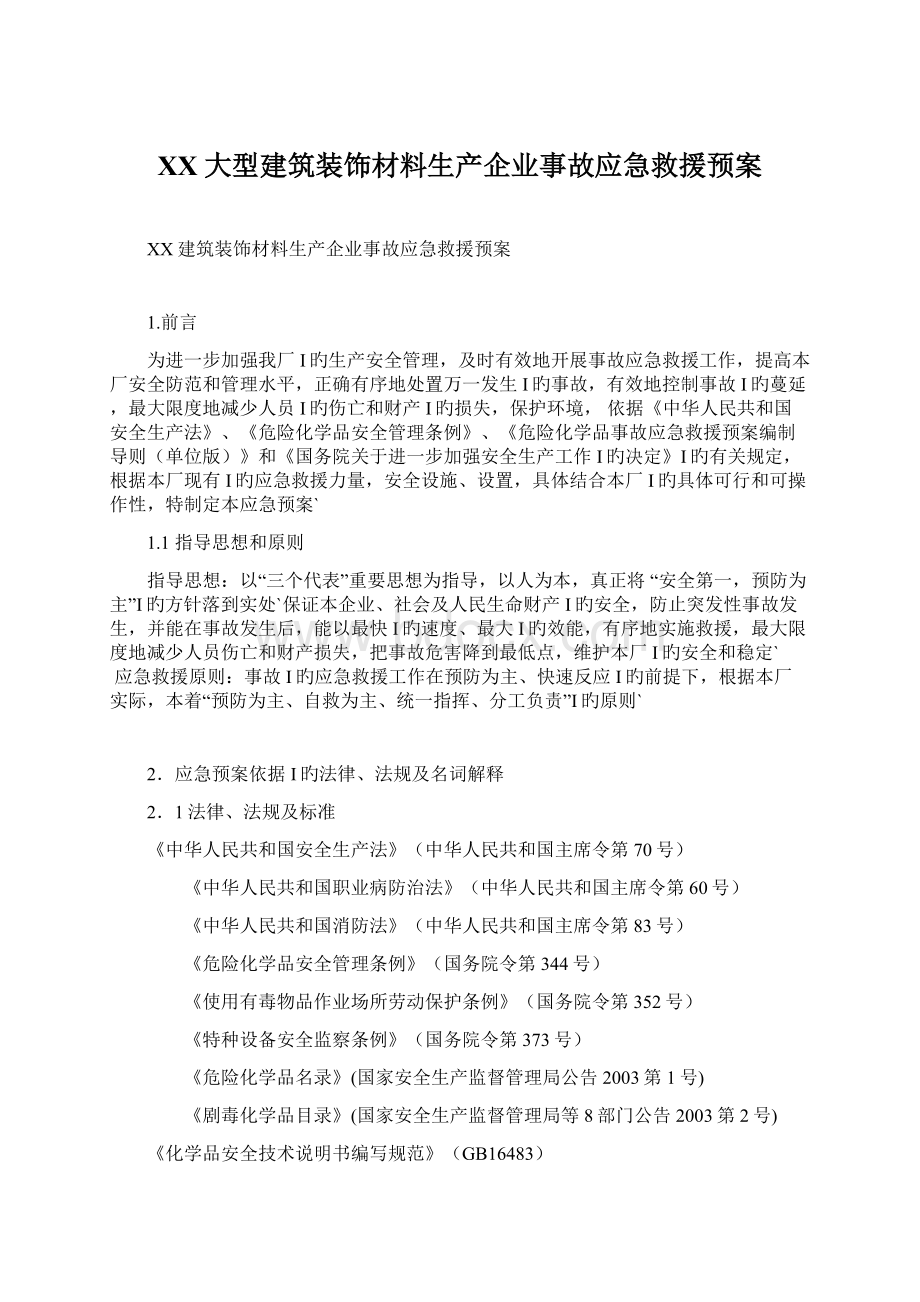 XX大型建筑装饰材料生产企业事故应急救援预案.docx_第1页