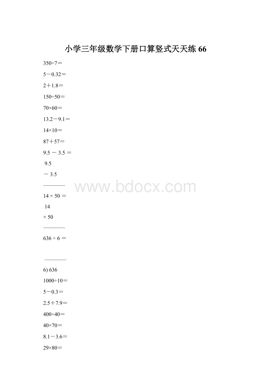 小学三年级数学下册口算竖式天天练66.docx