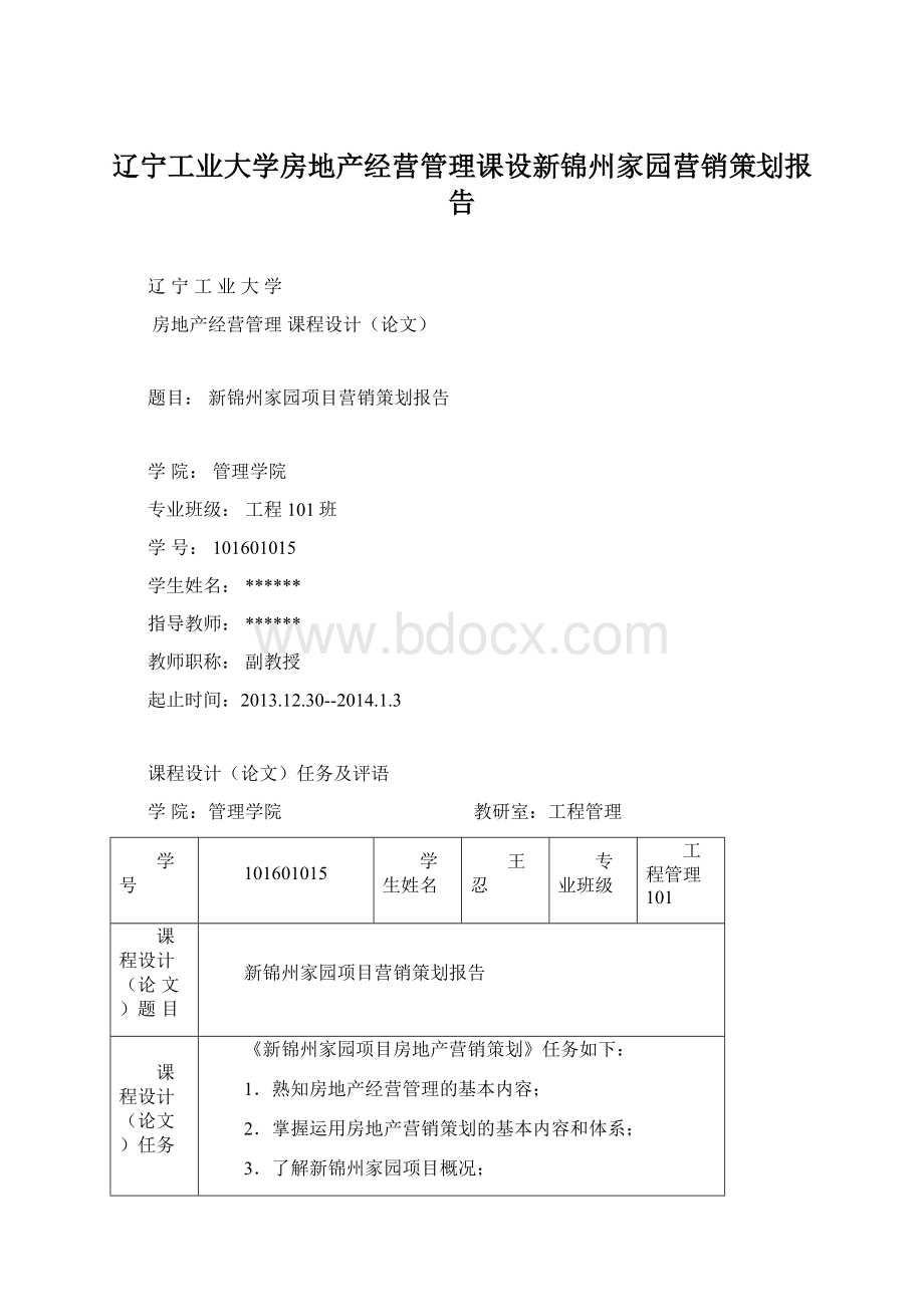 辽宁工业大学房地产经营管理课设新锦州家园营销策划报告Word文档下载推荐.docx_第1页