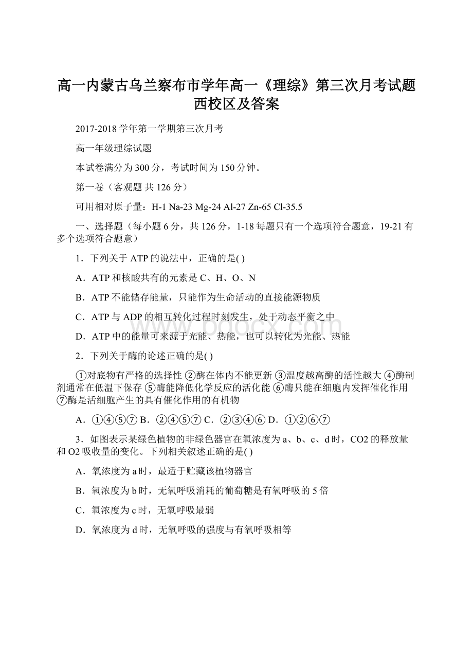 高一内蒙古乌兰察布市学年高一《理综》第三次月考试题西校区及答案.docx