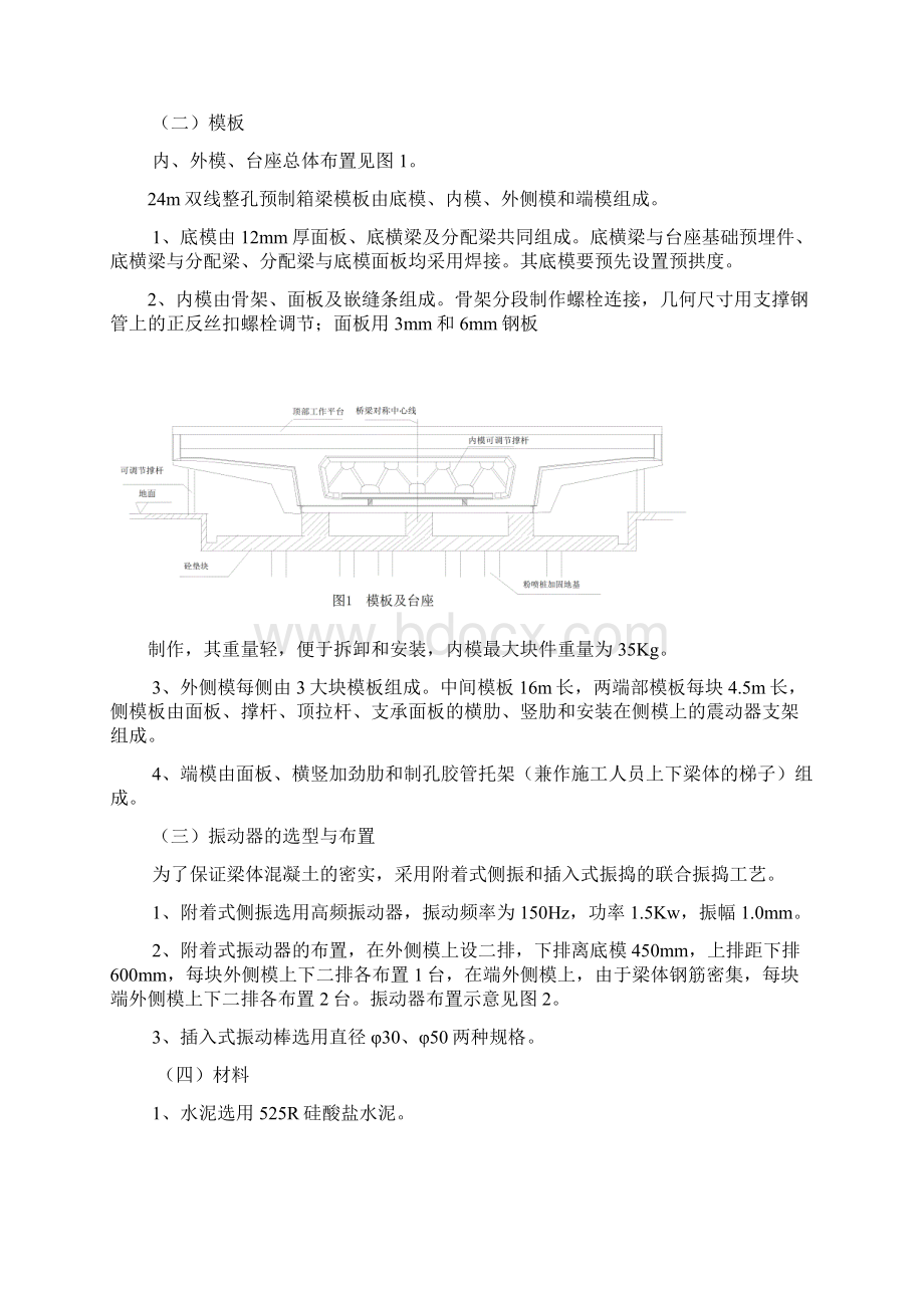 24m双线铁路后张法预应力混凝土单箱梁现场预制工法secretWord格式文档下载.docx_第2页