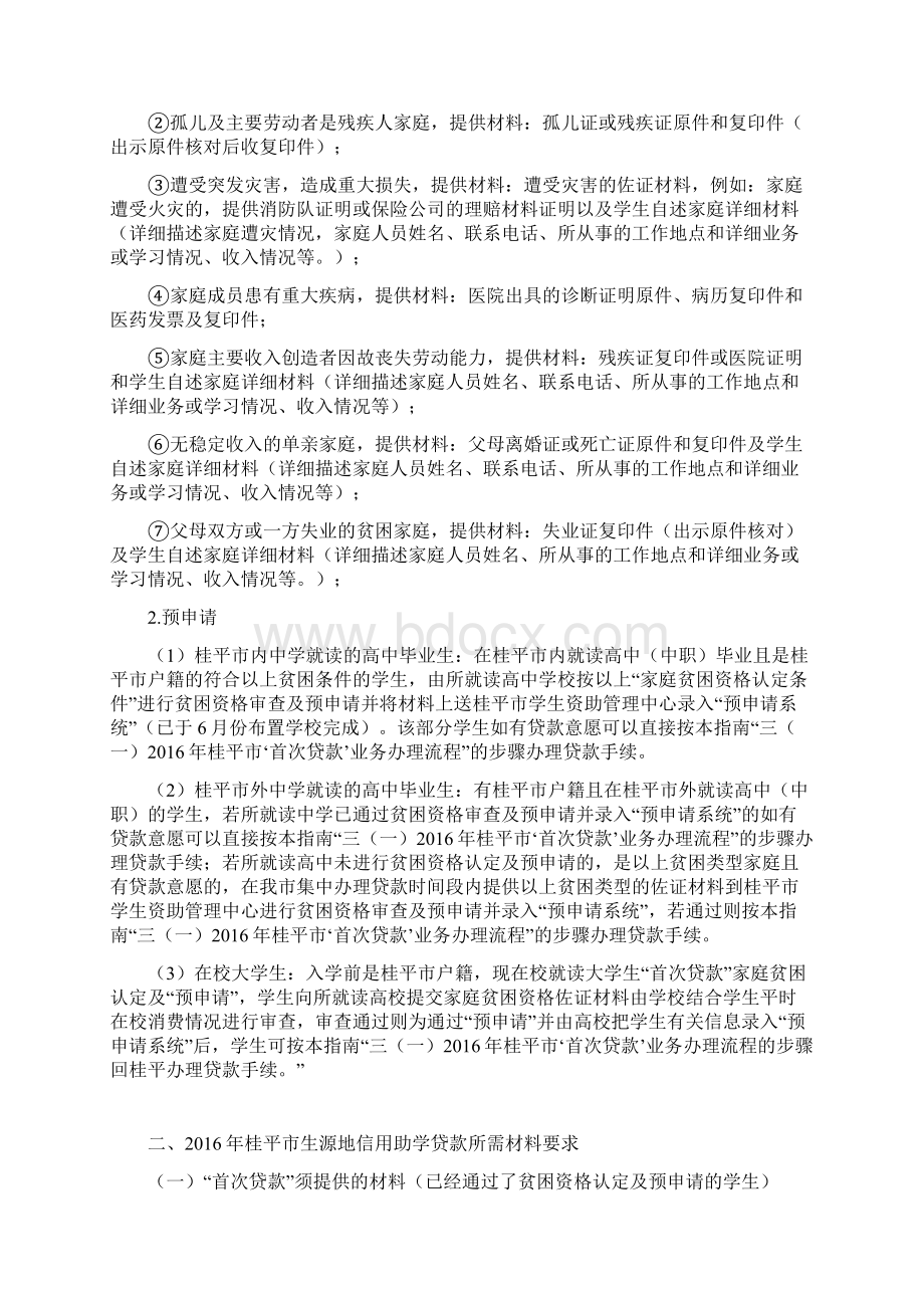 精编XX地区学生生源地信用助学贷款业务办理指南Word文档下载推荐.docx_第3页