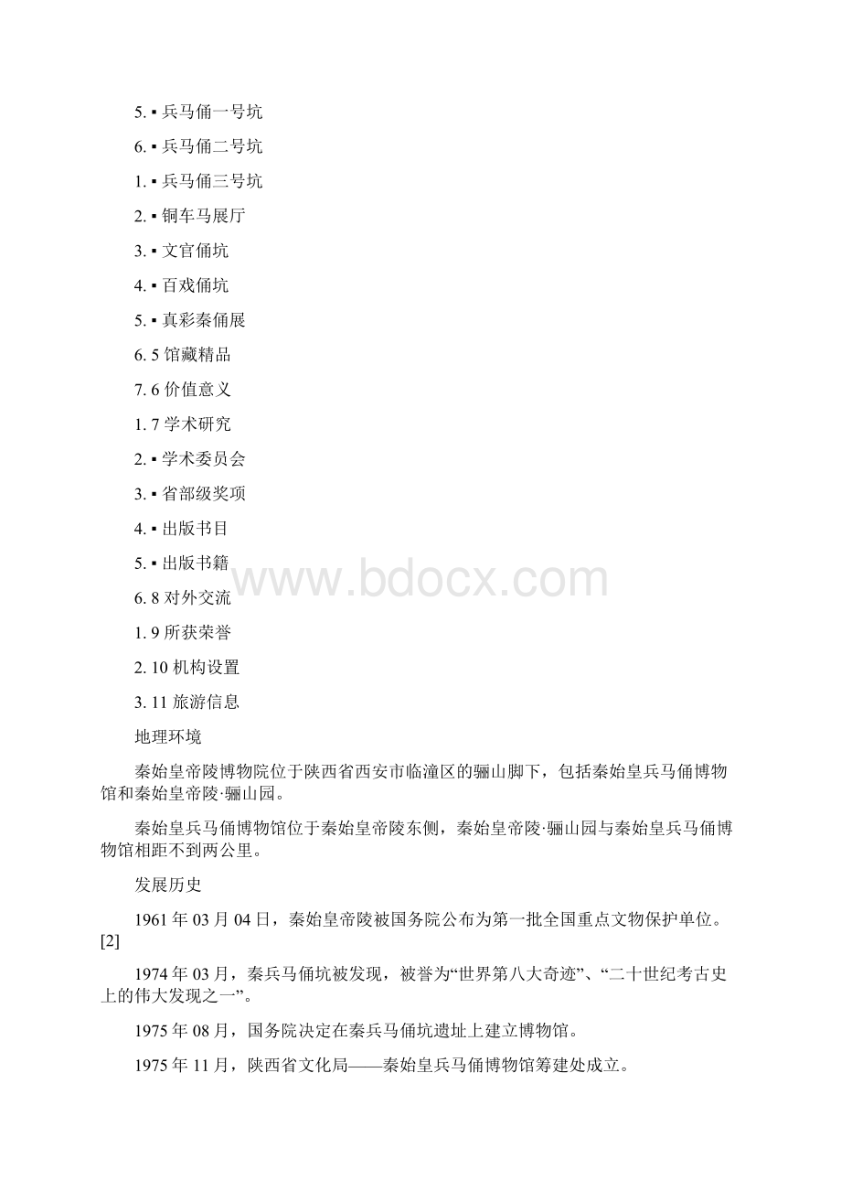 秦始皇帝陵博物院Word文档下载推荐.docx_第2页