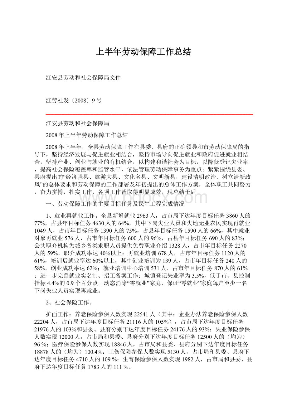 上半年劳动保障工作总结.docx