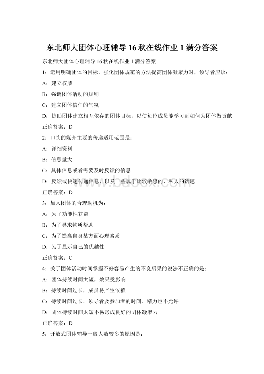 东北师大团体心理辅导16秋在线作业1满分答案.docx