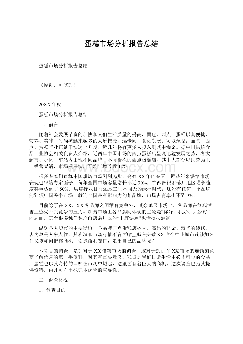 蛋糕市场分析报告总结.docx