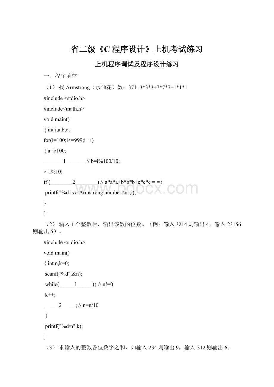 省二级《C程序设计》上机考试练习Word下载.docx