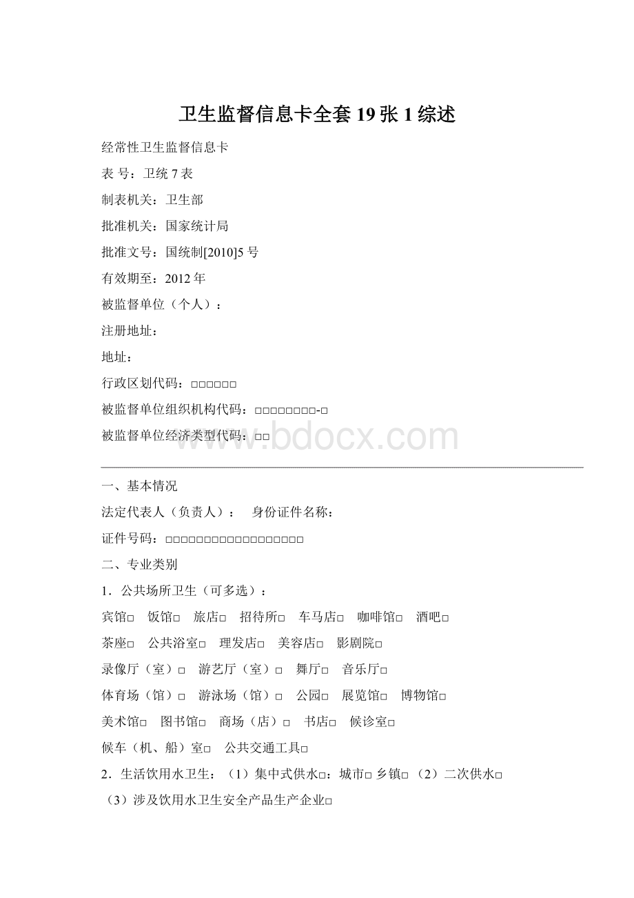 卫生监督信息卡全套19张 1综述.docx