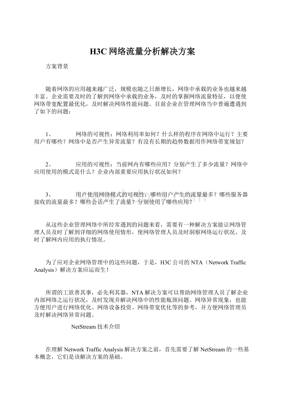 H3C网络流量分析解决方案.docx_第1页